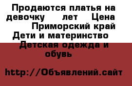 Продаются платья на девочку 5-6 лет  › Цена ­ 500 - Приморский край Дети и материнство » Детская одежда и обувь   